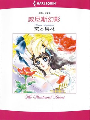 cover image of 威尼斯幻影